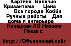 Картина “Величие (Хризантема)“ › Цена ­ 3 500 - Все города Хобби. Ручные работы » Для дома и интерьера   . Ненецкий АО,Нижняя Пеша с.